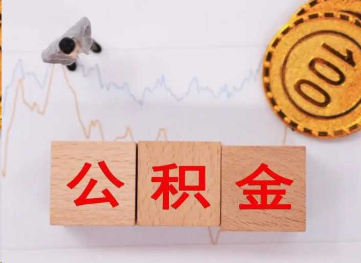 鄂州住房公积金提取流程