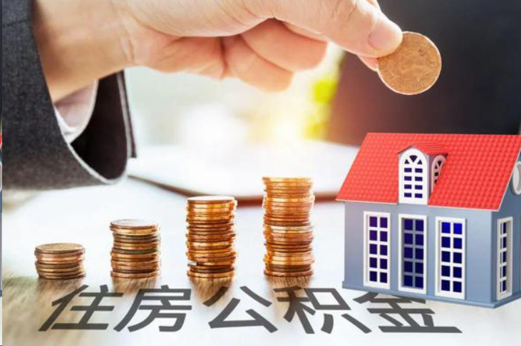鄂州住房公积金可以多次代办提取吗