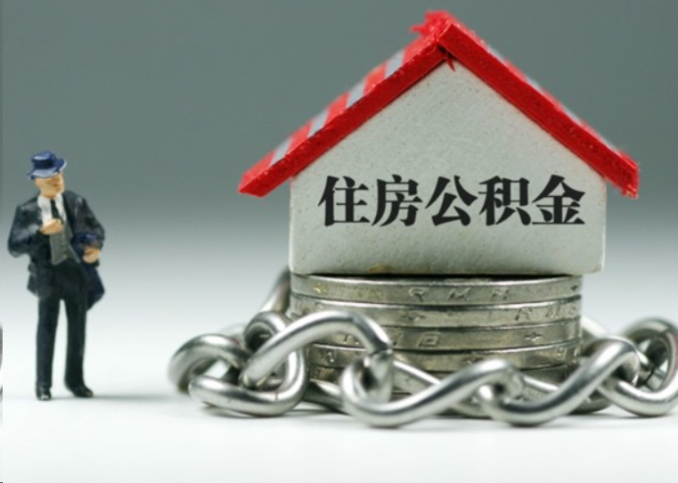 鄂州离职后多久可以提取住房公积金？