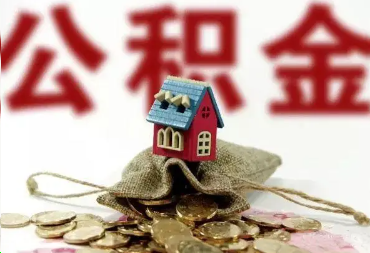 鄂州哪些条件下可以提取住房公积金？