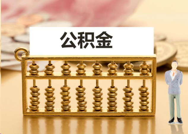 鄂州离职公积金提取操作流程？