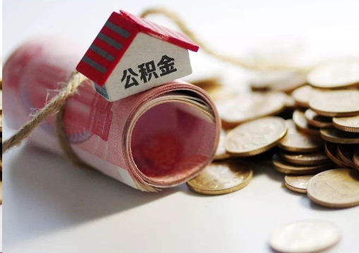 鄂州离职公积金代办提取的注意事项