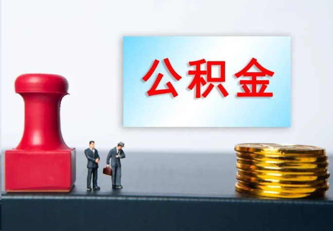 鄂州离职公积金代办常见问题汇总