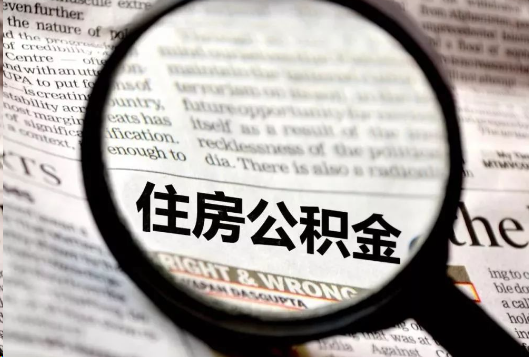 鄂州离职公积金如何提取？