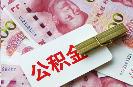 鄂州离职公积金代办提取需要多长时间？