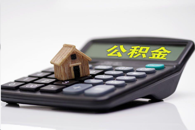鄂州在职公积金代办提取多久可以到账？