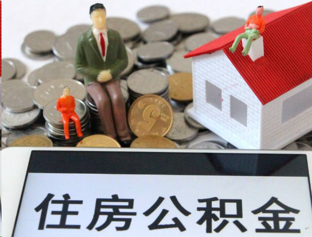 鄂州专业公积金提取流程及条件