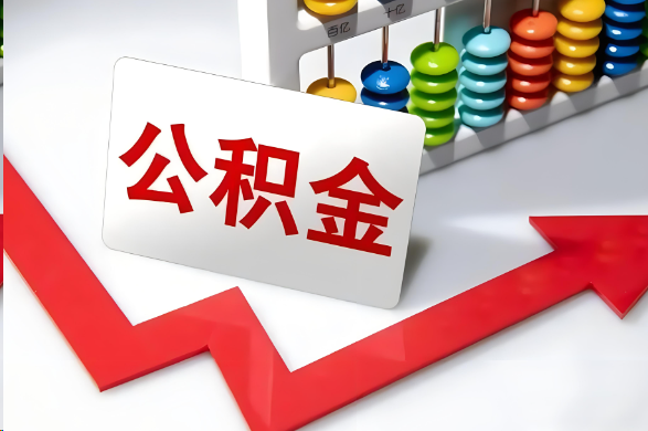 鄂州首次提取住房公积金需要准备的材料