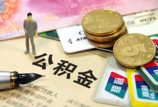 鄂州公积金余额积攒到多少后可以提取出来？
