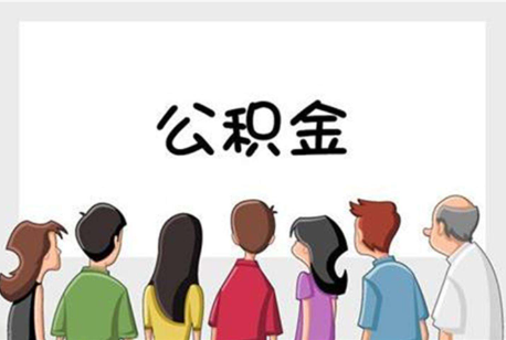 鄂州公积金代办的流程是怎样的？