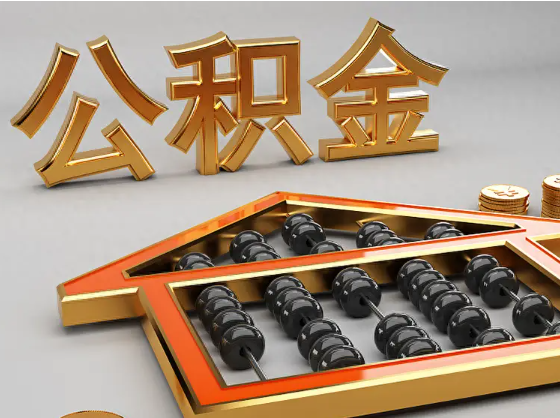 鄂州2025年住房公积金惠民属性的核心体现