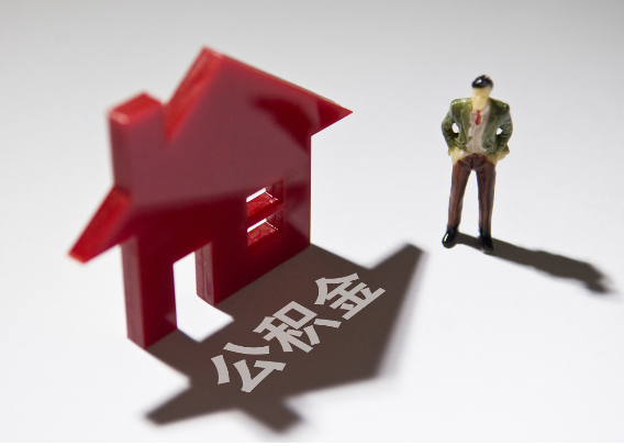 鄂州2025年4月最新公积金政策解读