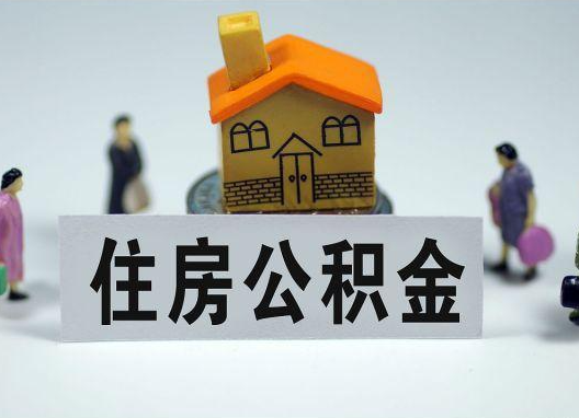 鄂州如何正确选择公积金代办机构？