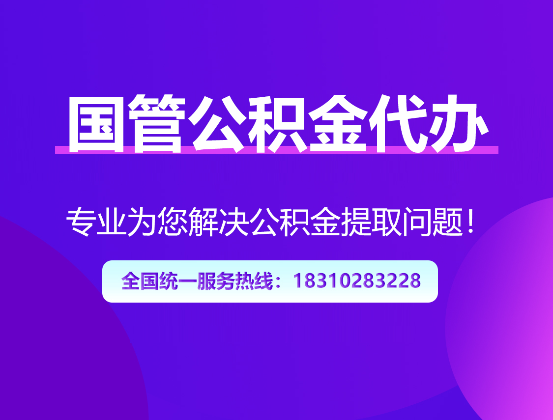 鄂州国管公积金代办
