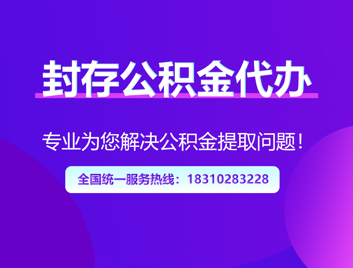 鄂州封存公积金代办