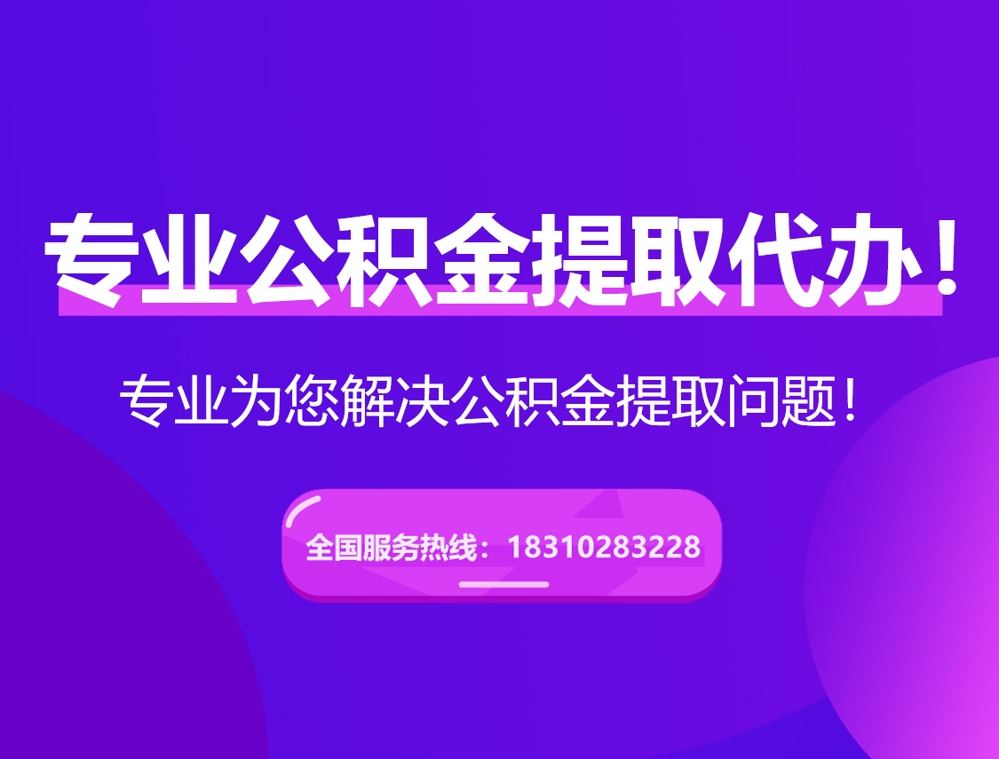 鄂州在职公积金代办
