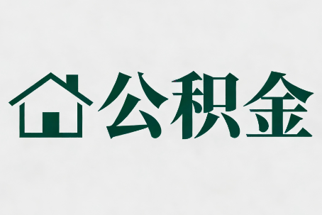 鄂州公积金新政密集