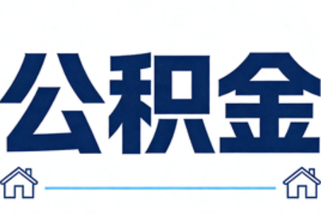 鄂州公积金代办行业迎规范化发展新阶段，合规服务成市场主旋律