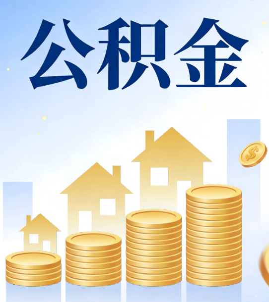 鄂州合规为上：新规下公积金提取的核心风险与规范化操作指引