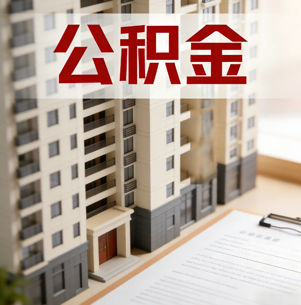 鄂州公积金代办服务适用业务类型