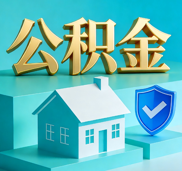 鄂州公积金代办全攻略