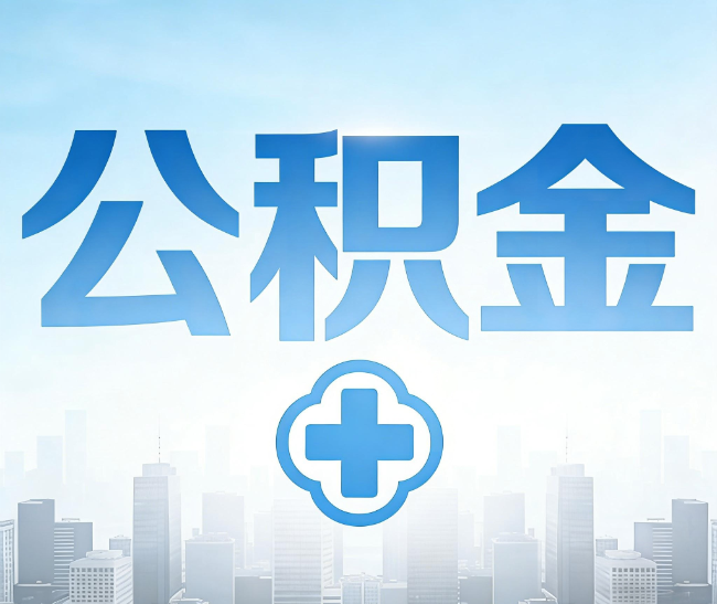 鄂州公积金代办，更适合哪些人？