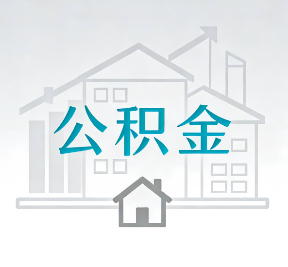 鄂州对一个公积金代办公司来说吸引客户点有哪些