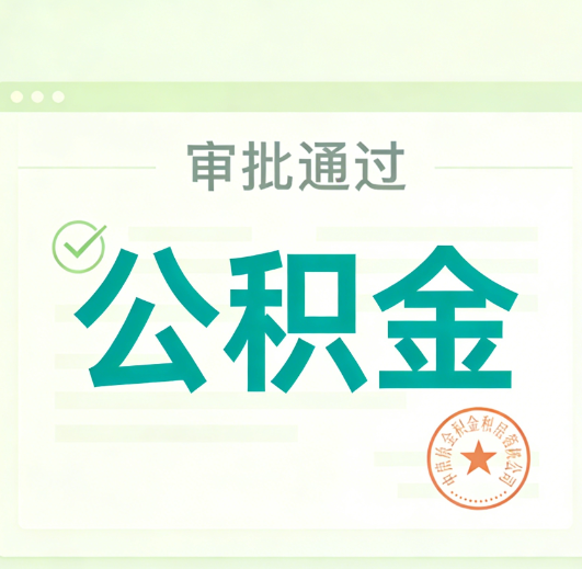 鄂州公积金代办的意义