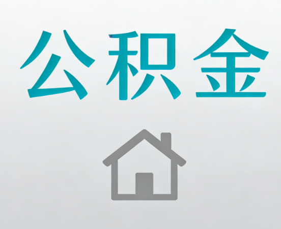 鄂州公积金代办流程全攻略：委托他人办理的规范与要求