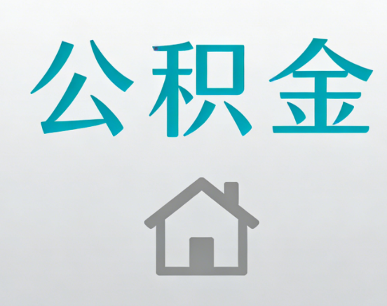 鄂州公积金代办流程全攻略：委托他人办理的规范与要求