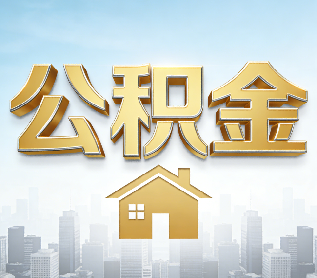 鄂州公积金代办应用场景：什么时候需要找专业服务？