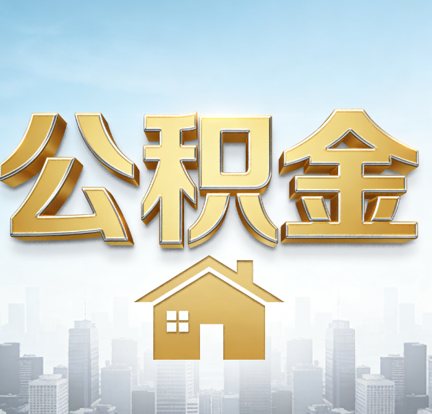 鄂州公积金代办的作用