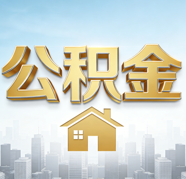 鄂州公积金代办合法吗？一篇讲清可以委托谁、需要什么手续、如何避开陷阱