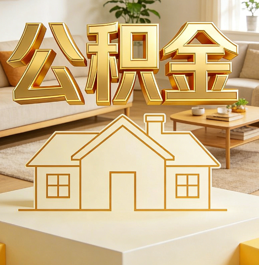 鄂州活就业人员涌入公积金体系，代办服务迎来“新蓝海”