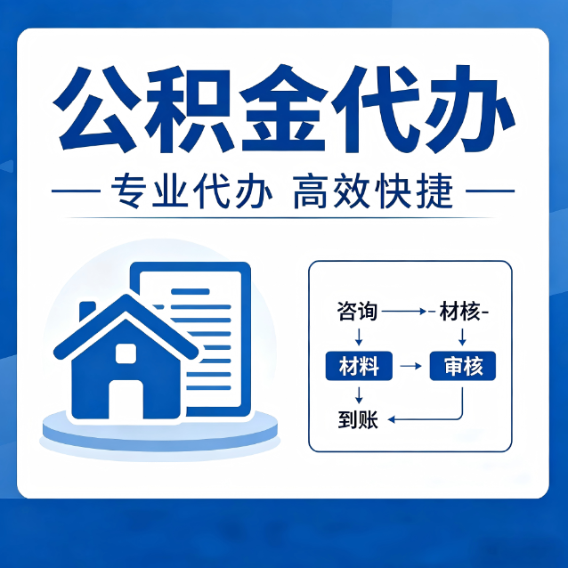 鄂州公积金代办的3个“真香”好处：省钱、省心、省力，用对了一次赚回好几倍