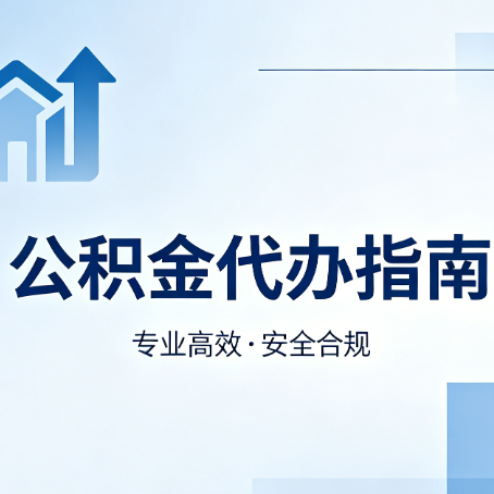 鄂州公积金代办服务，真的有必要吗？这些好处你可能还不知道