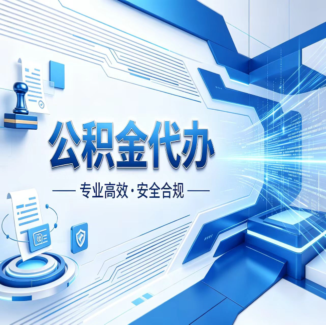 鄂州公积金代办，哪些人最需要？这3类人群其实都在悄悄用