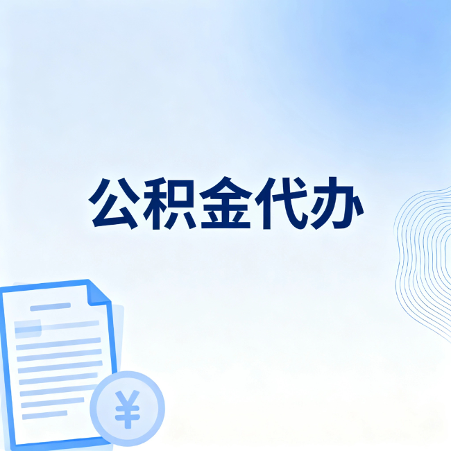 鄂州公积金自己办 VS 找代办：算完这笔账，你就知道值不值