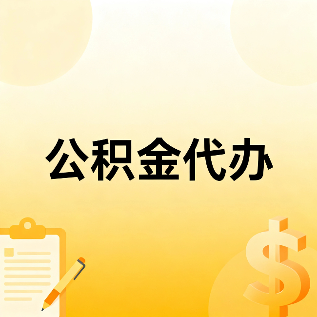 鄂州公积金代办：这六种情况，找人办比自已办更划算